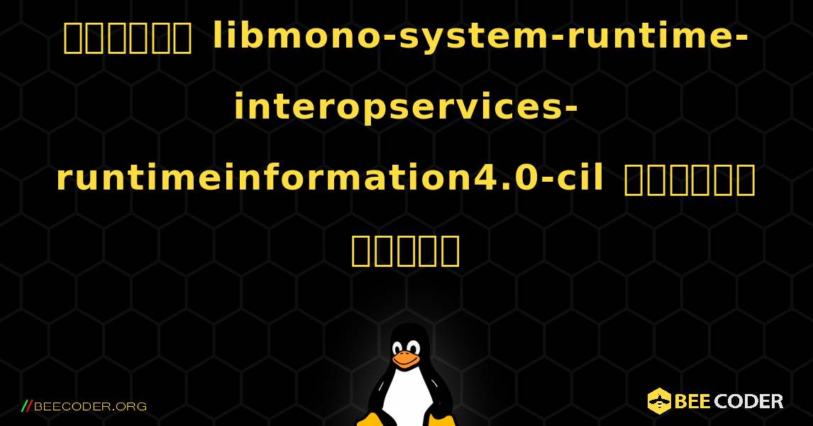 কিভাবে libmono-system-runtime-interopservices-runtimeinformation4.0-cil  ইনস্টল করবেন. Linux