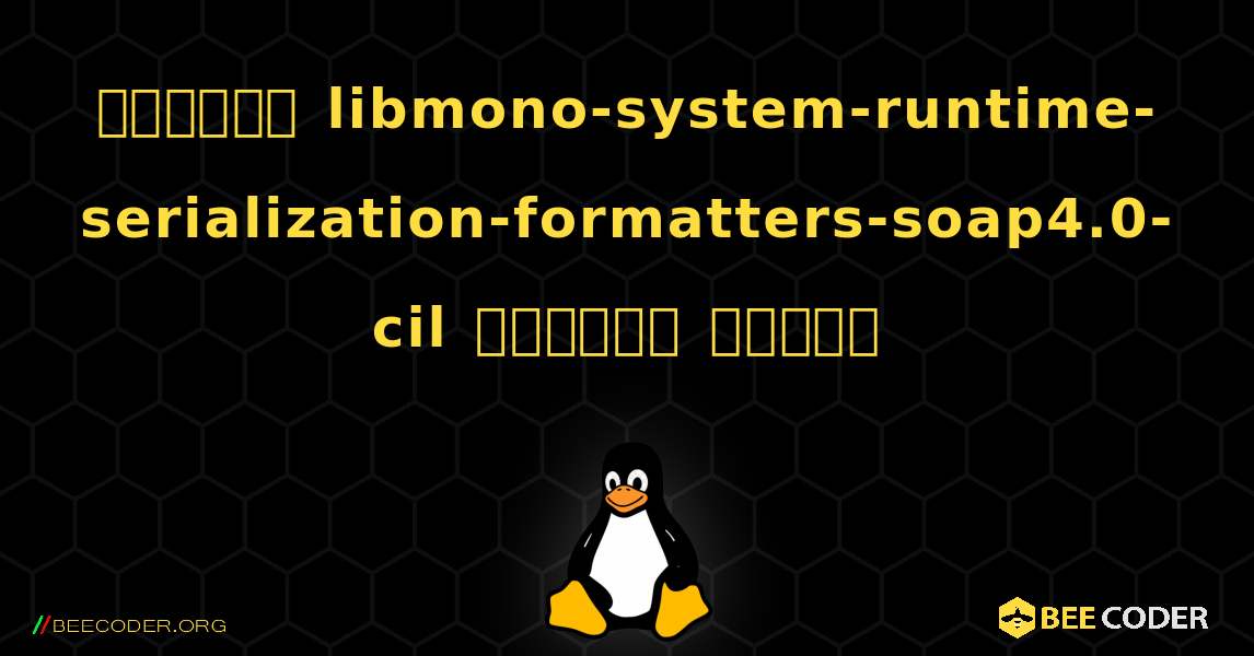 কিভাবে libmono-system-runtime-serialization-formatters-soap4.0-cil  ইনস্টল করবেন. Linux