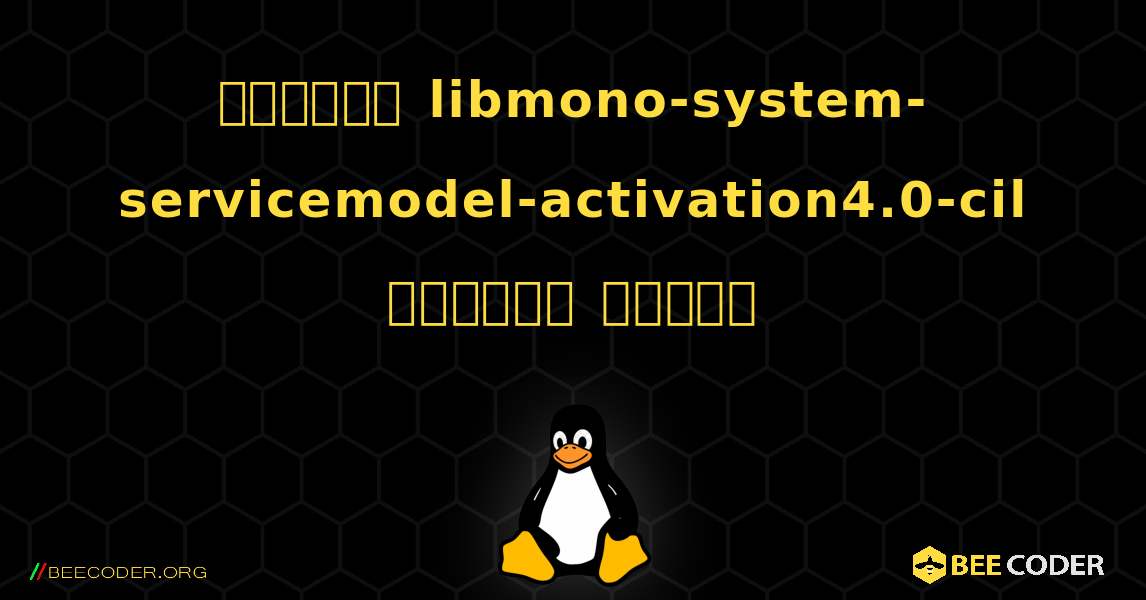 কিভাবে libmono-system-servicemodel-activation4.0-cil  ইনস্টল করবেন. Linux