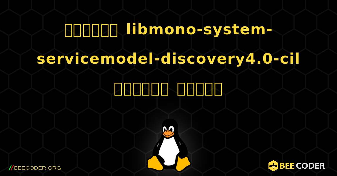 কিভাবে libmono-system-servicemodel-discovery4.0-cil  ইনস্টল করবেন. Linux