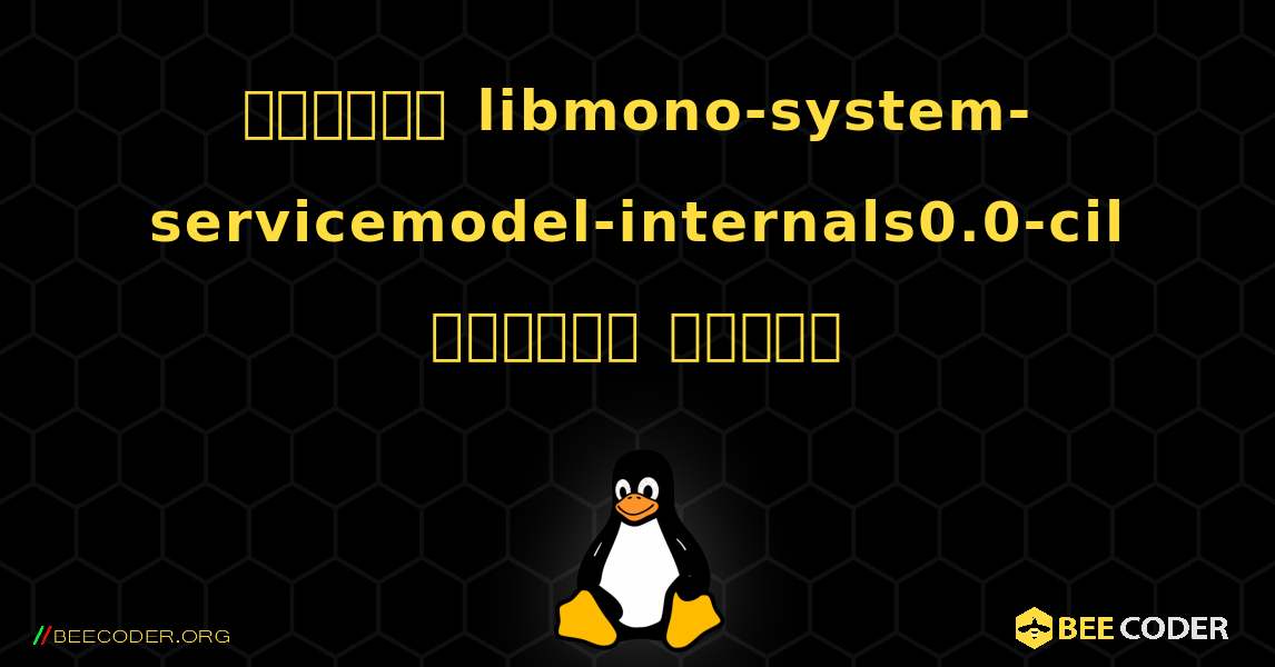 কিভাবে libmono-system-servicemodel-internals0.0-cil  ইনস্টল করবেন. Linux
