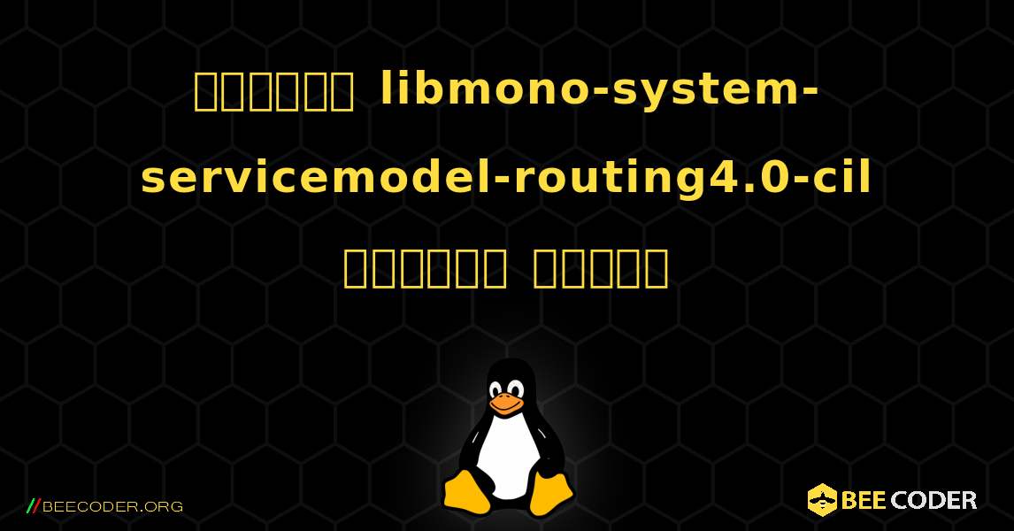 কিভাবে libmono-system-servicemodel-routing4.0-cil  ইনস্টল করবেন. Linux