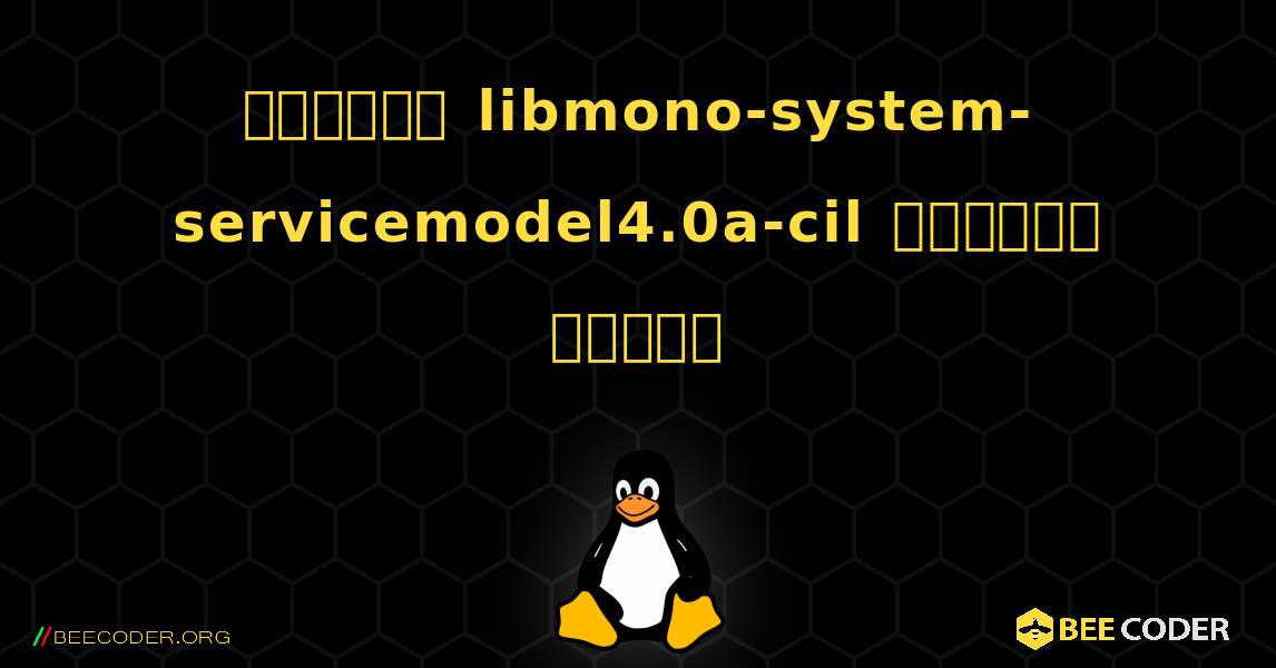 কিভাবে libmono-system-servicemodel4.0a-cil  ইনস্টল করবেন. Linux