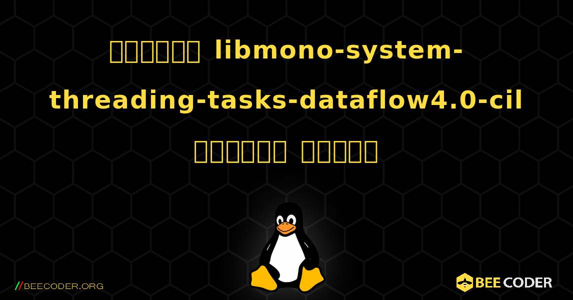 কিভাবে libmono-system-threading-tasks-dataflow4.0-cil  ইনস্টল করবেন. Linux