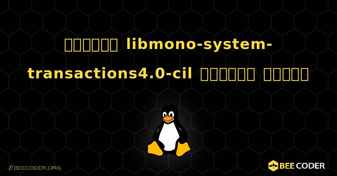 কিভাবে libmono-system-transactions4.0-cil  ইনস্টল করবেন. Linux