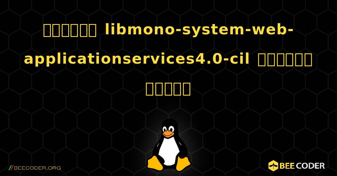 কিভাবে libmono-system-web-applicationservices4.0-cil  ইনস্টল করবেন. Linux
