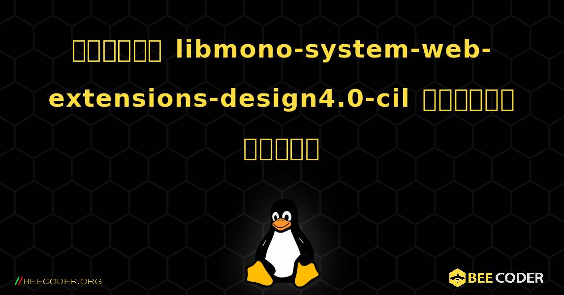 কিভাবে libmono-system-web-extensions-design4.0-cil  ইনস্টল করবেন. Linux