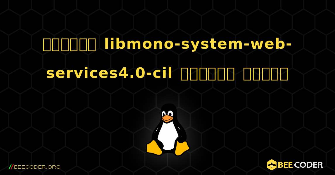কিভাবে libmono-system-web-services4.0-cil  ইনস্টল করবেন. Linux