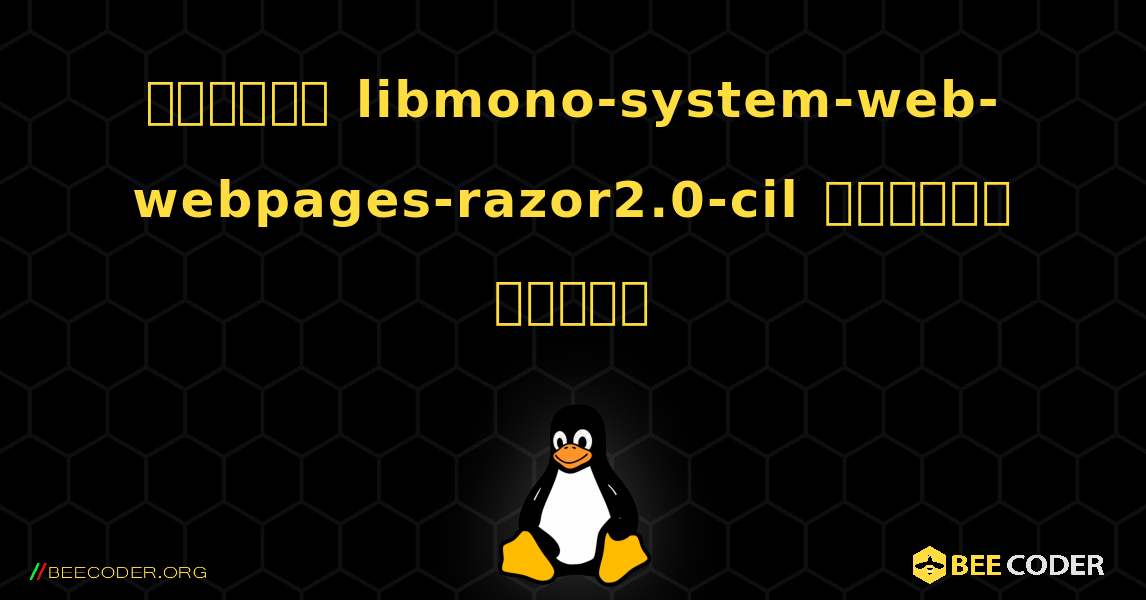 কিভাবে libmono-system-web-webpages-razor2.0-cil  ইনস্টল করবেন. Linux
