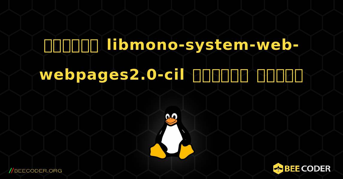 কিভাবে libmono-system-web-webpages2.0-cil  ইনস্টল করবেন. Linux