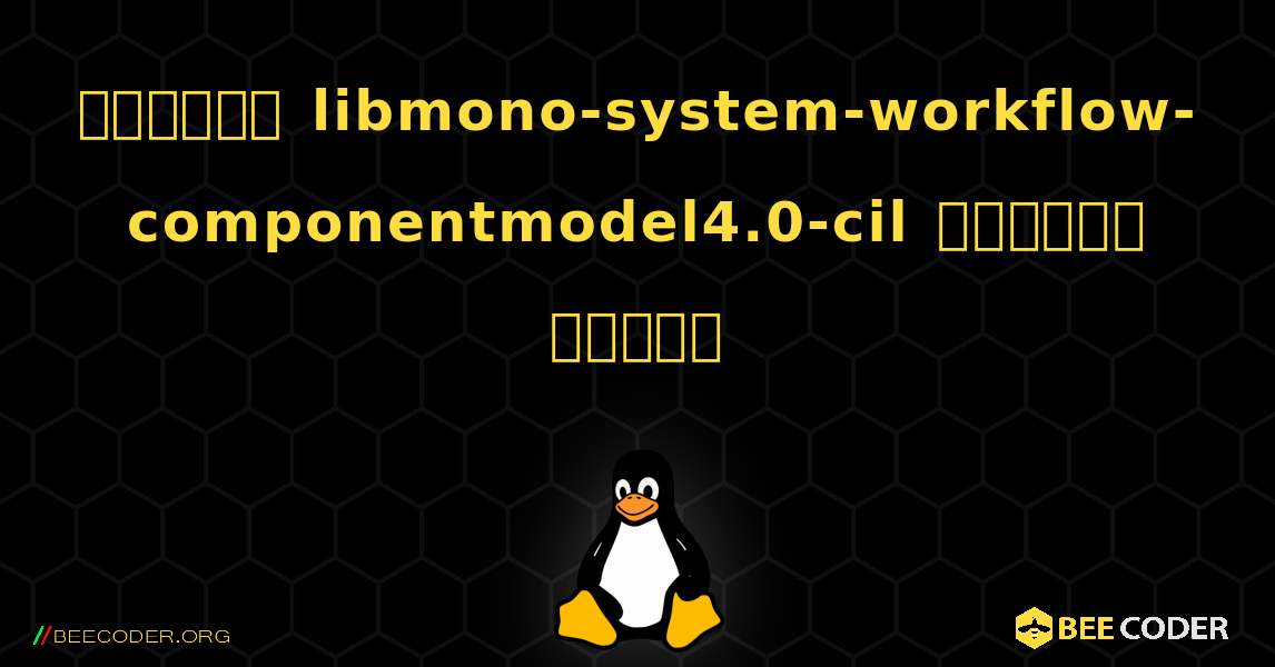 কিভাবে libmono-system-workflow-componentmodel4.0-cil  ইনস্টল করবেন. Linux