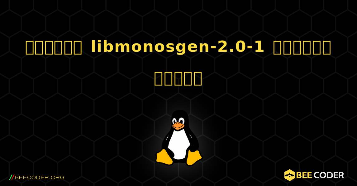 কিভাবে libmonosgen-2.0-1  ইনস্টল করবেন. Linux