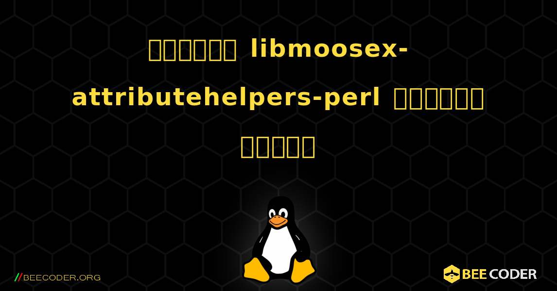 কিভাবে libmoosex-attributehelpers-perl  ইনস্টল করবেন. Linux