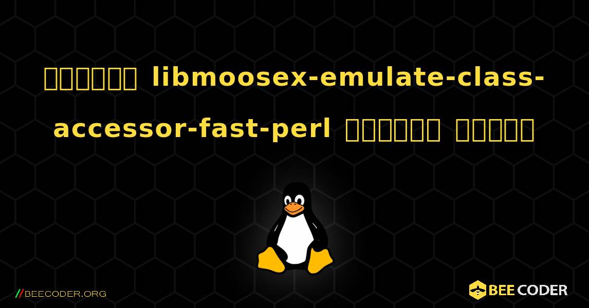 কিভাবে libmoosex-emulate-class-accessor-fast-perl  ইনস্টল করবেন. Linux