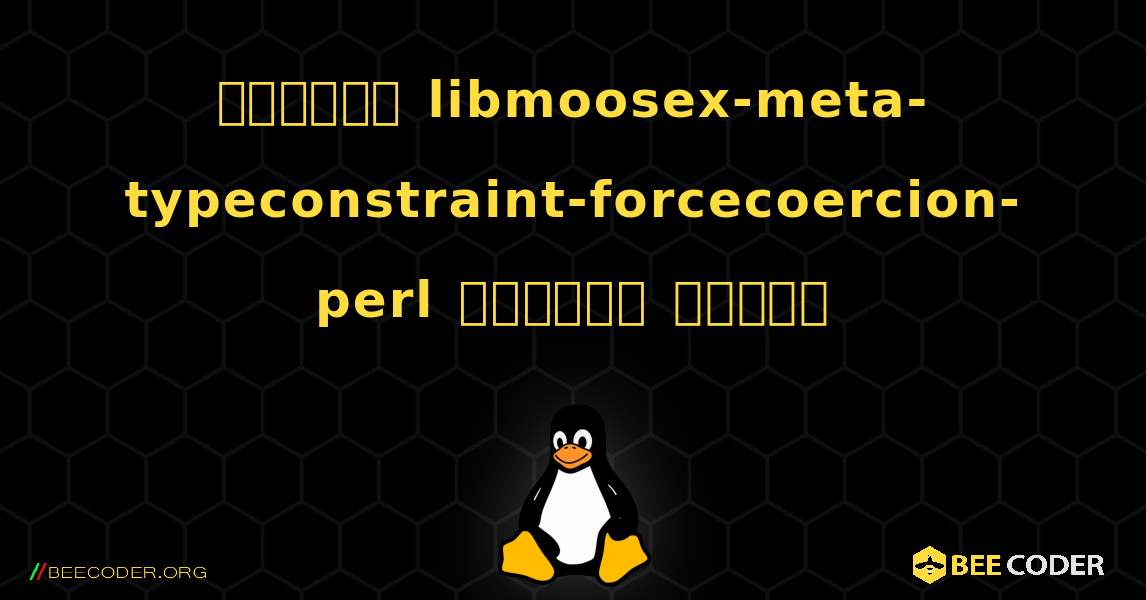 কিভাবে libmoosex-meta-typeconstraint-forcecoercion-perl  ইনস্টল করবেন. Linux