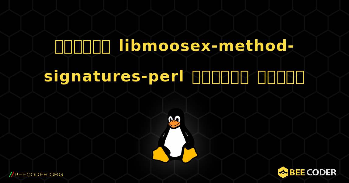 কিভাবে libmoosex-method-signatures-perl  ইনস্টল করবেন. Linux