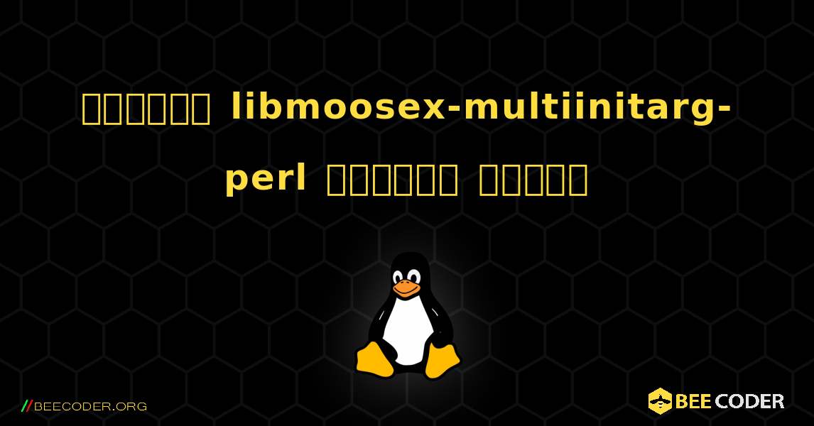 কিভাবে libmoosex-multiinitarg-perl  ইনস্টল করবেন. Linux