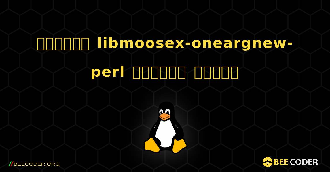 কিভাবে libmoosex-oneargnew-perl  ইনস্টল করবেন. Linux