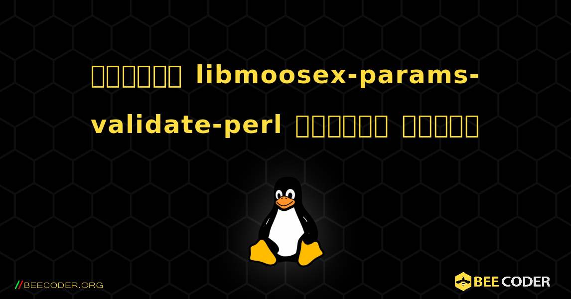 কিভাবে libmoosex-params-validate-perl  ইনস্টল করবেন. Linux