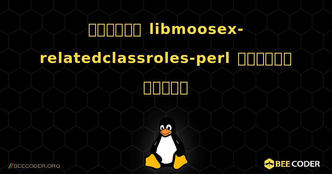 কিভাবে libmoosex-relatedclassroles-perl  ইনস্টল করবেন. Linux
