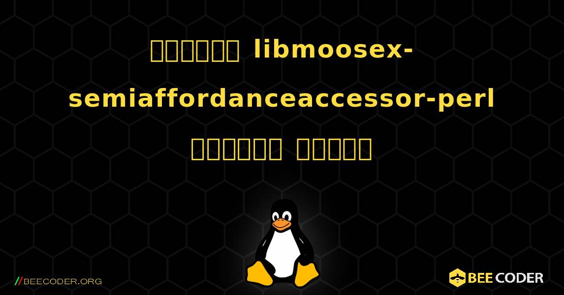 কিভাবে libmoosex-semiaffordanceaccessor-perl  ইনস্টল করবেন. Linux