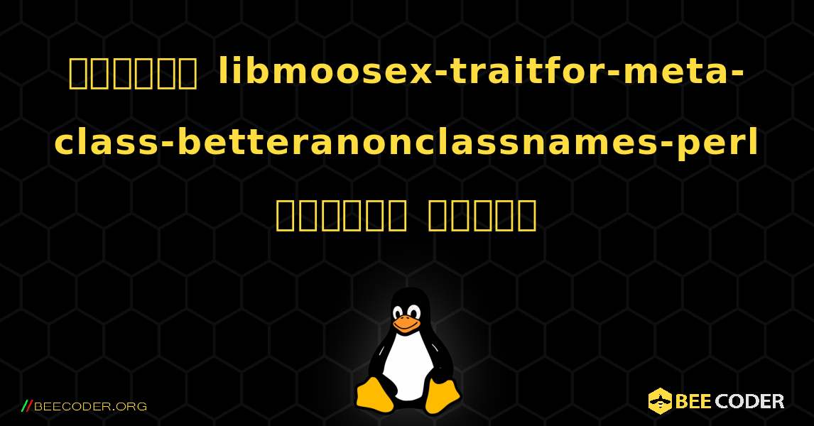 কিভাবে libmoosex-traitfor-meta-class-betteranonclassnames-perl  ইনস্টল করবেন. Linux