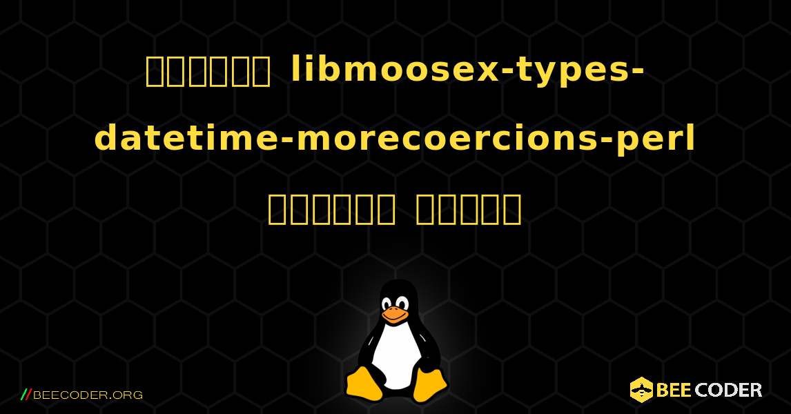 কিভাবে libmoosex-types-datetime-morecoercions-perl  ইনস্টল করবেন. Linux