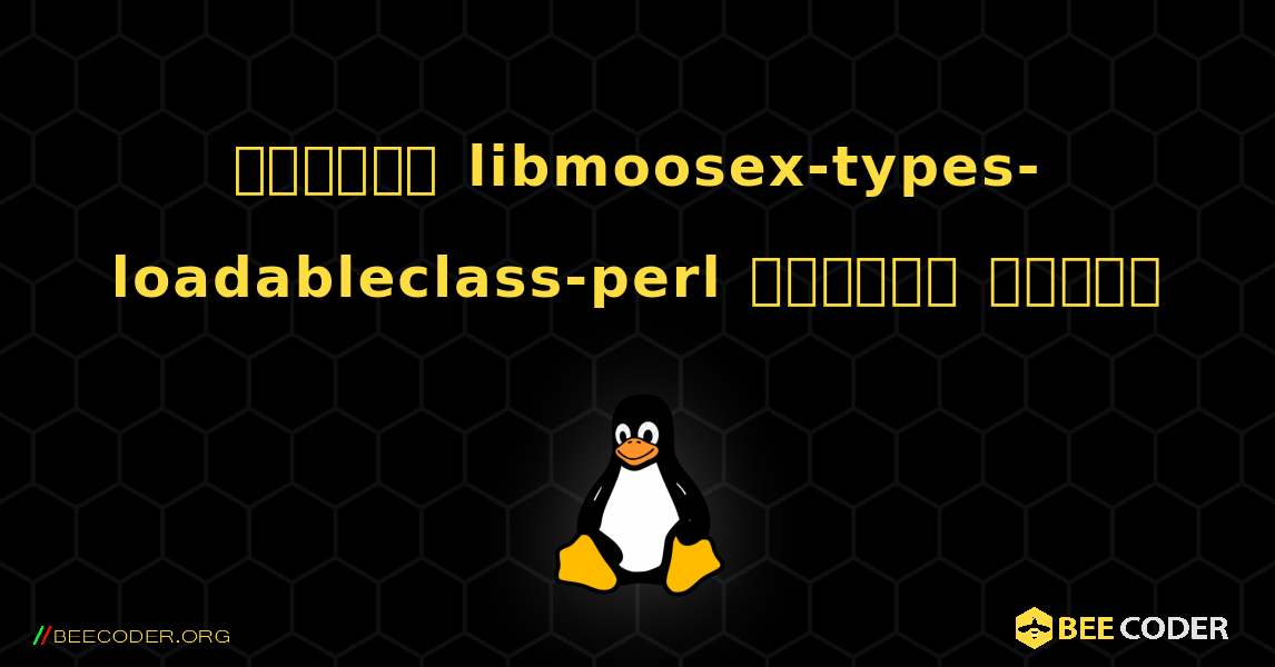 কিভাবে libmoosex-types-loadableclass-perl  ইনস্টল করবেন. Linux