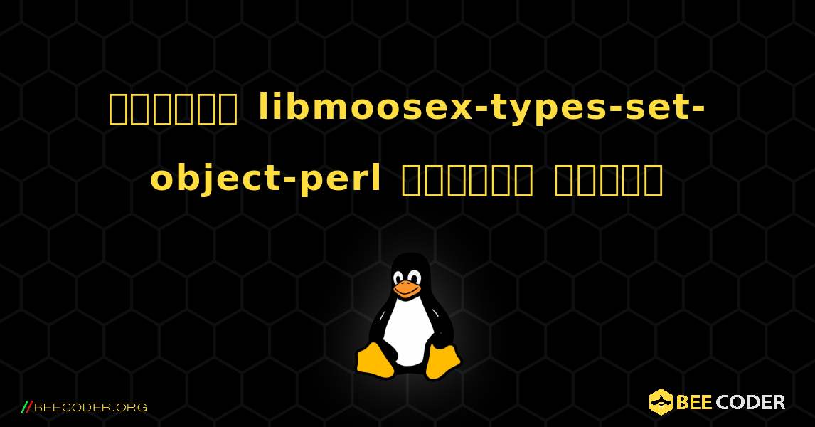 কিভাবে libmoosex-types-set-object-perl  ইনস্টল করবেন. Linux