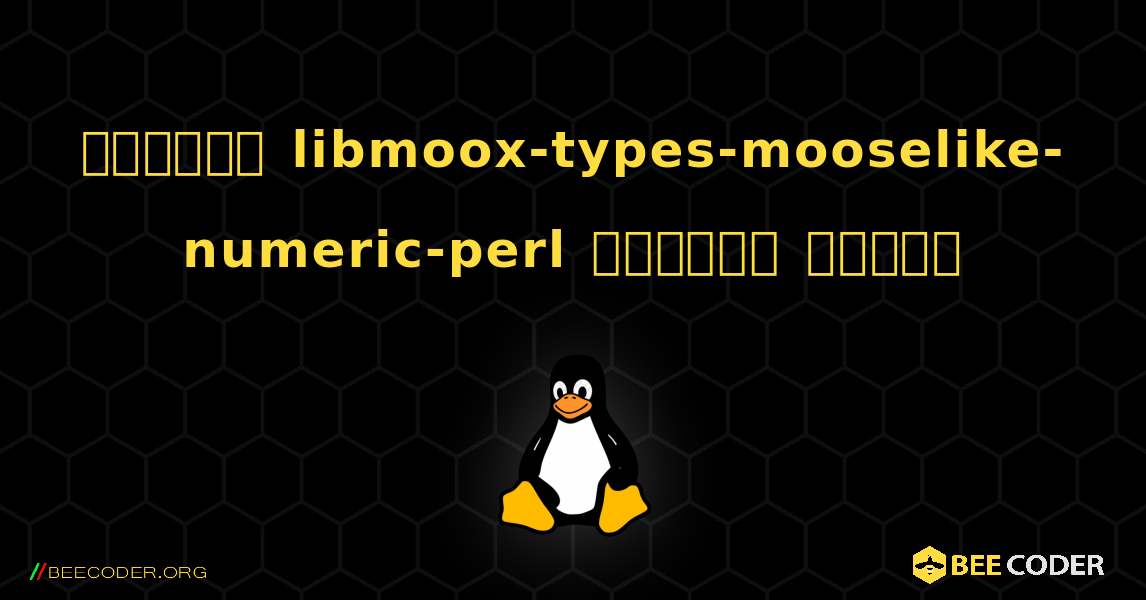 কিভাবে libmoox-types-mooselike-numeric-perl  ইনস্টল করবেন. Linux