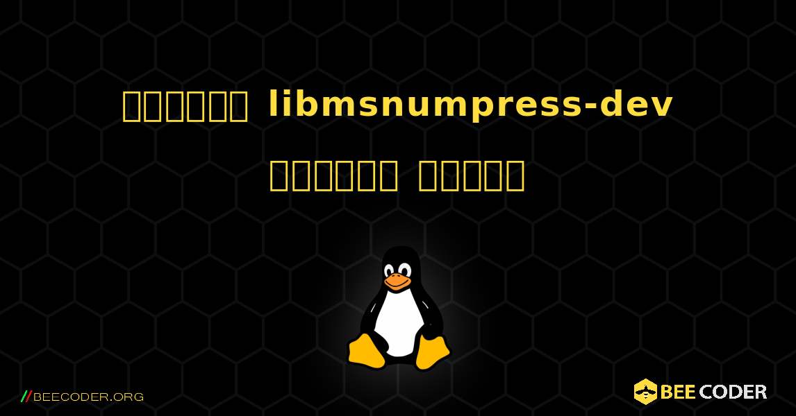 কিভাবে libmsnumpress-dev  ইনস্টল করবেন. Linux