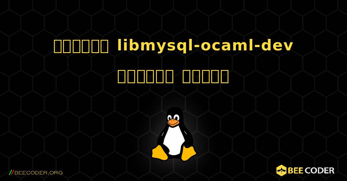 কিভাবে libmysql-ocaml-dev  ইনস্টল করবেন. Linux