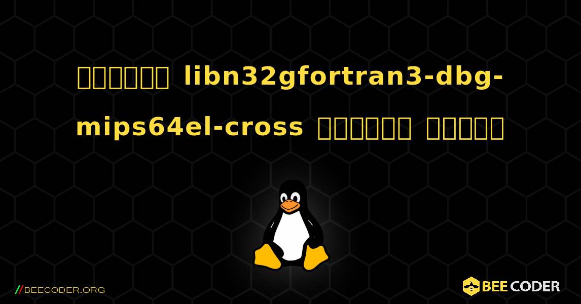 কিভাবে libn32gfortran3-dbg-mips64el-cross  ইনস্টল করবেন. Linux