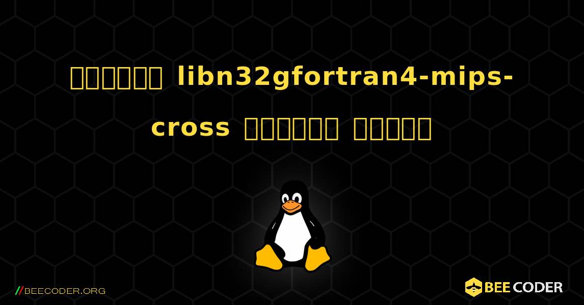 কিভাবে libn32gfortran4-mips-cross  ইনস্টল করবেন. Linux