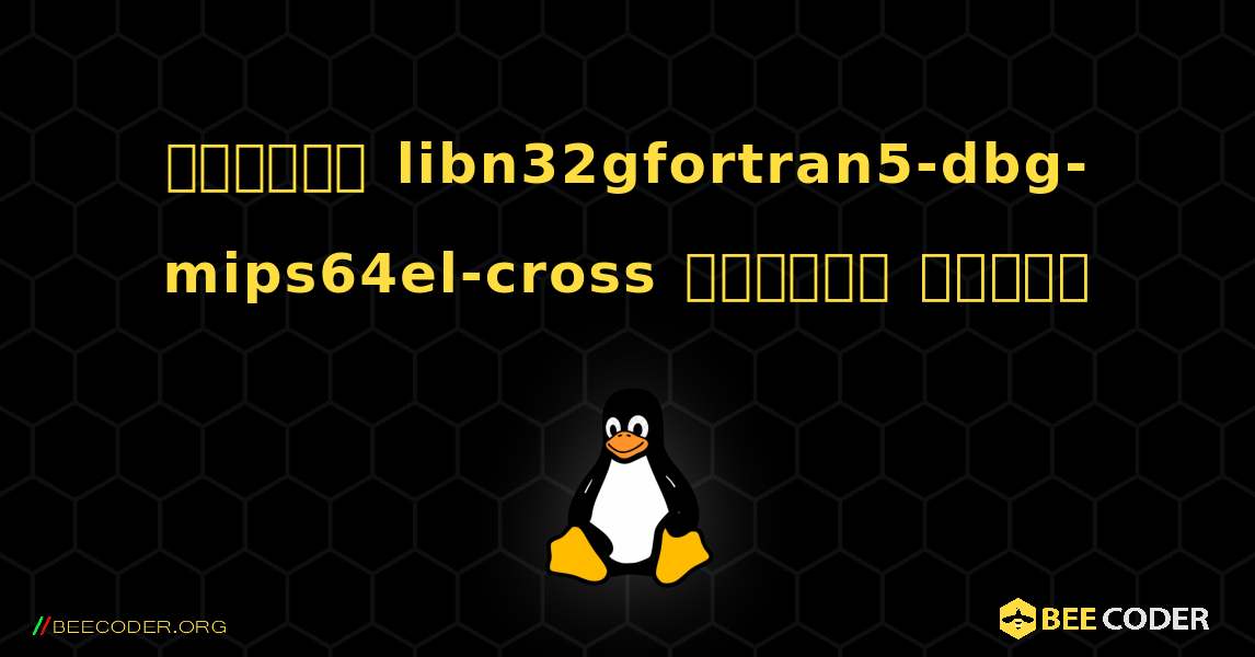 কিভাবে libn32gfortran5-dbg-mips64el-cross  ইনস্টল করবেন. Linux