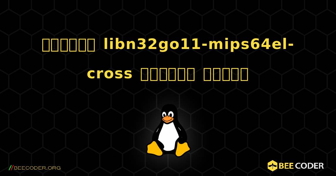 কিভাবে libn32go11-mips64el-cross  ইনস্টল করবেন. Linux