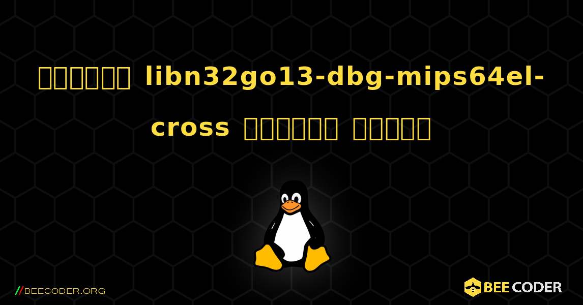 কিভাবে libn32go13-dbg-mips64el-cross  ইনস্টল করবেন. Linux