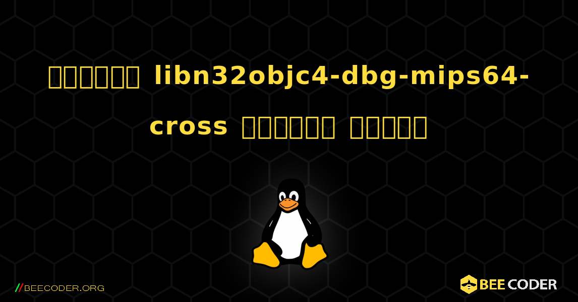 কিভাবে libn32objc4-dbg-mips64-cross  ইনস্টল করবেন. Linux