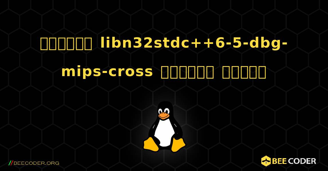 কিভাবে libn32stdc++6-5-dbg-mips-cross  ইনস্টল করবেন. Linux