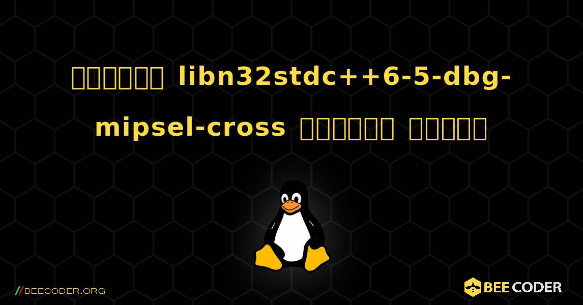 কিভাবে libn32stdc++6-5-dbg-mipsel-cross  ইনস্টল করবেন. Linux