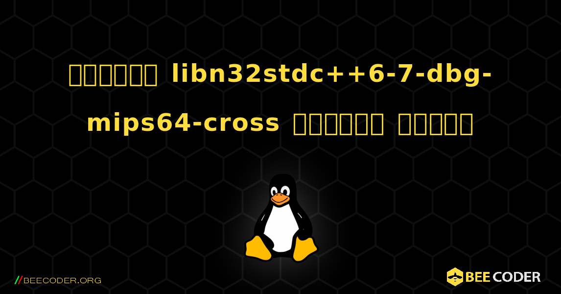 কিভাবে libn32stdc++6-7-dbg-mips64-cross  ইনস্টল করবেন. Linux