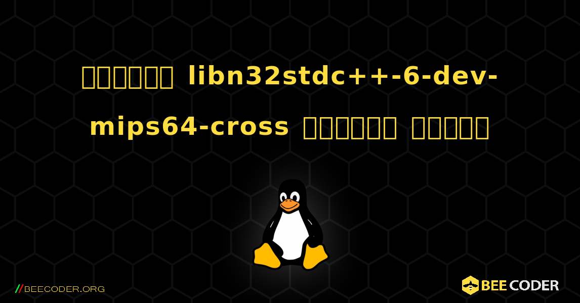 কিভাবে libn32stdc++-6-dev-mips64-cross  ইনস্টল করবেন. Linux