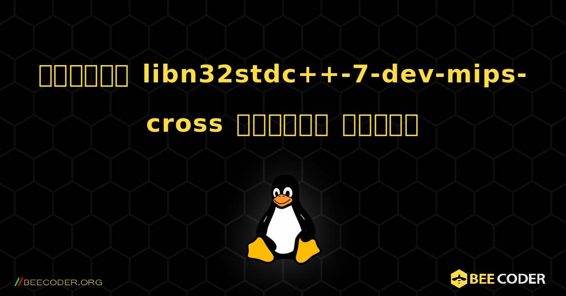 কিভাবে libn32stdc++-7-dev-mips-cross  ইনস্টল করবেন. Linux