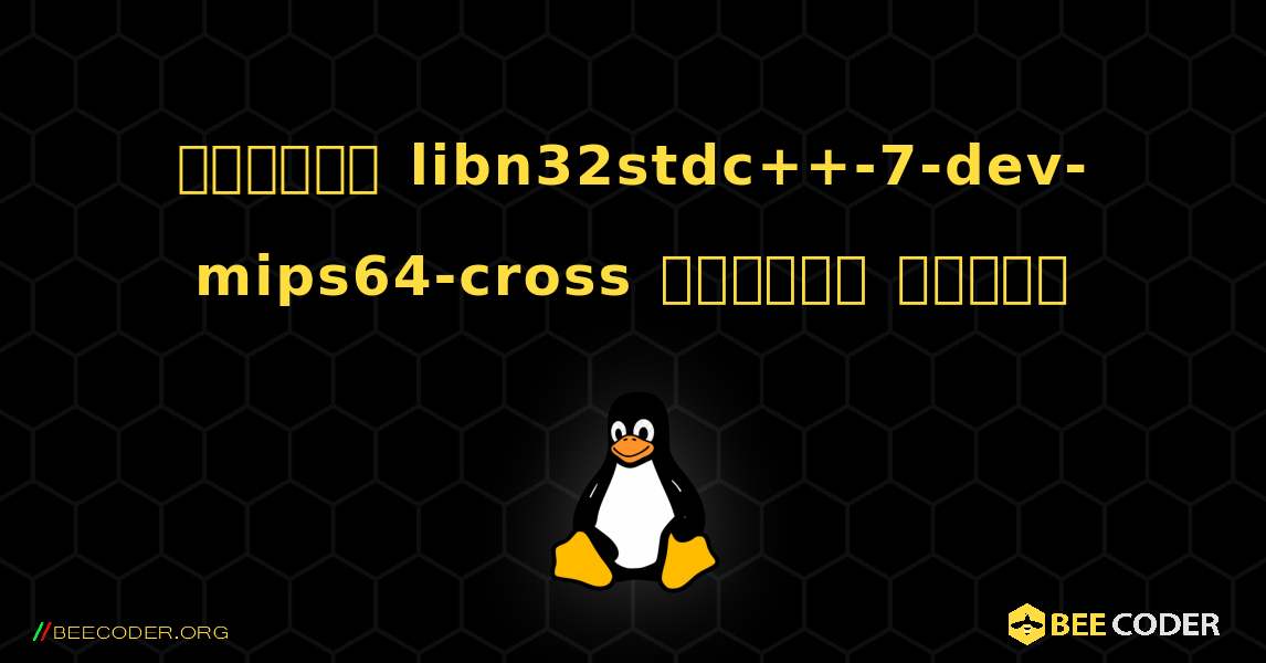 কিভাবে libn32stdc++-7-dev-mips64-cross  ইনস্টল করবেন. Linux