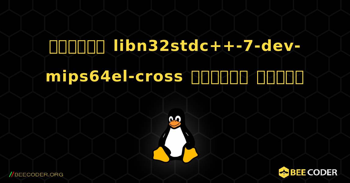 কিভাবে libn32stdc++-7-dev-mips64el-cross  ইনস্টল করবেন. Linux