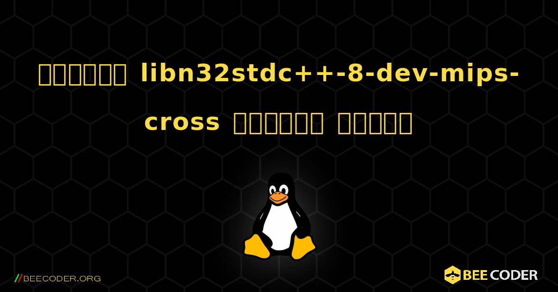 কিভাবে libn32stdc++-8-dev-mips-cross  ইনস্টল করবেন. Linux
