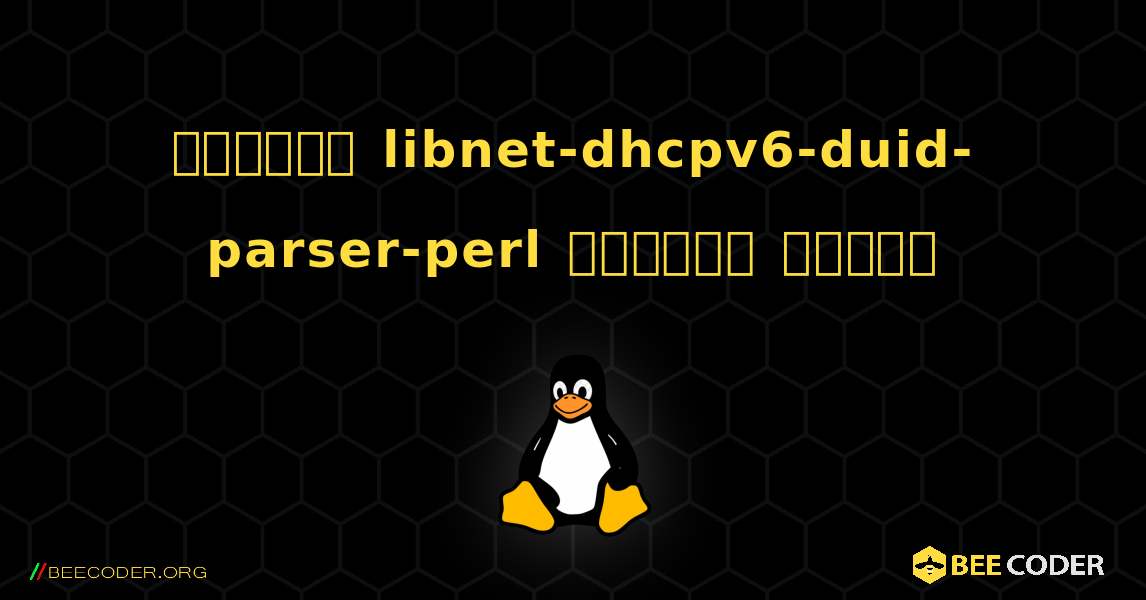 কিভাবে libnet-dhcpv6-duid-parser-perl  ইনস্টল করবেন. Linux