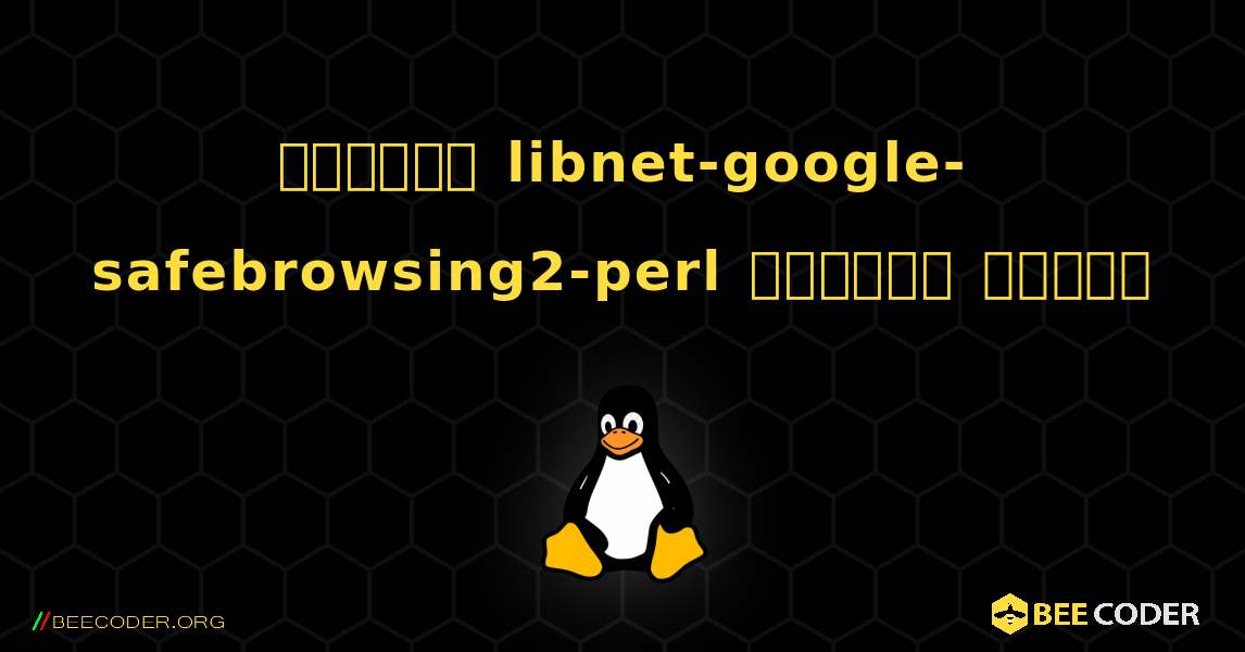 কিভাবে libnet-google-safebrowsing2-perl  ইনস্টল করবেন. Linux