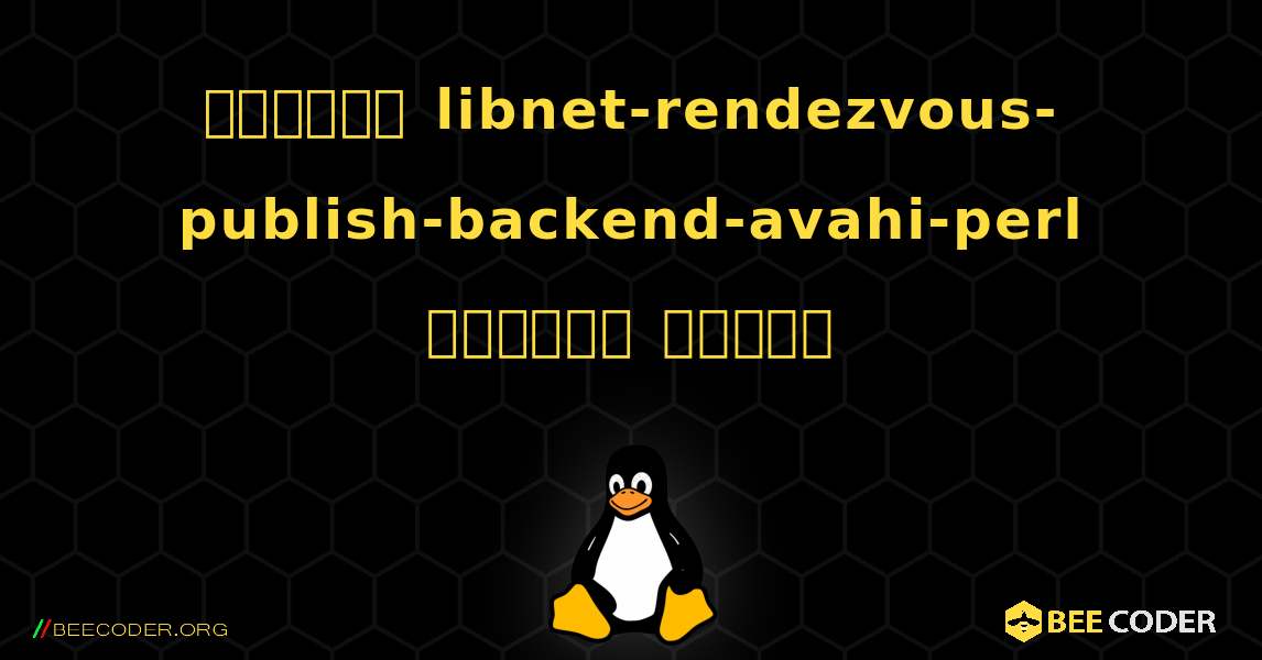 কিভাবে libnet-rendezvous-publish-backend-avahi-perl  ইনস্টল করবেন. Linux