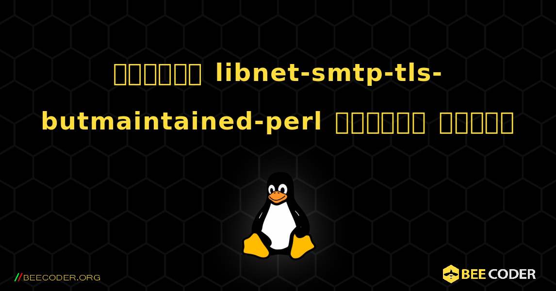 কিভাবে libnet-smtp-tls-butmaintained-perl  ইনস্টল করবেন. Linux